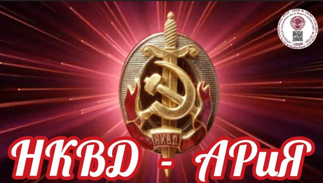 НКВД СССР АРиЯ USSR