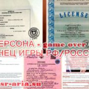 ПЕРСОНА - game over - КОНЕЦ ИГРЫ РФ/РОССИИ