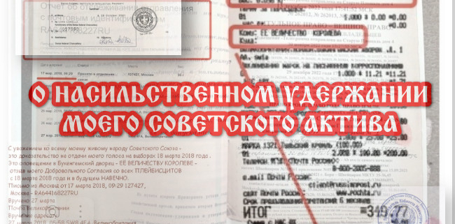 О НАСИЛЬСТВЕННОМ УДЕРЖАНИИ МОЕГО СОВЕТСКОГО АКТИВА