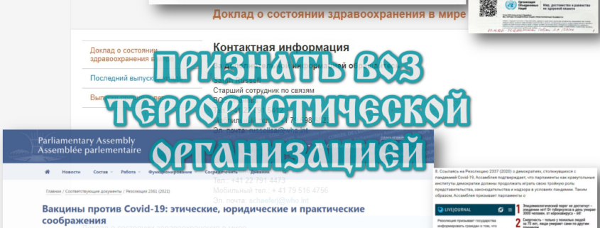 ТРЕБУЕМ ПРИЗНАТЬ ВОЗ – Всемирную Организацию Здравоохранения – ТЕРРОРИСТИЧЕСКОЙ ОРГАНИЗАЦИЕЙ