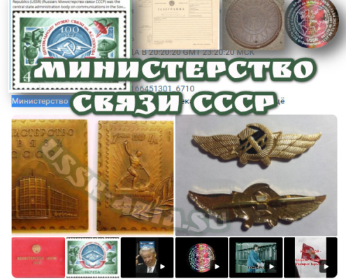 Министерство связи СССР