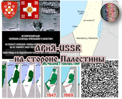 АРиЯ-USSR на стороне Палестины