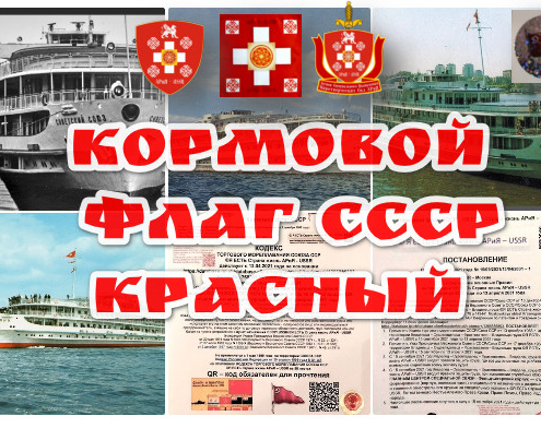 Кормовой флаг СССР