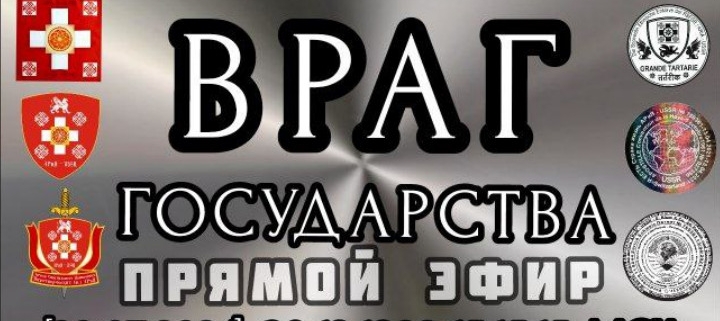 ВРАГ ГОСУДАРСТВА