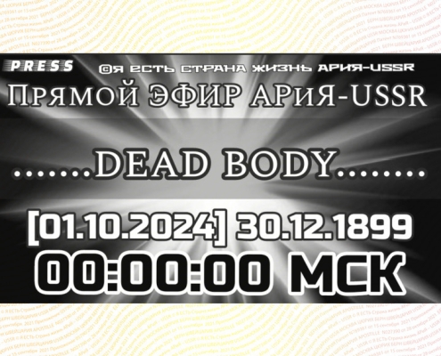 ......DEAD BODY..... Прямой ЭФИР АРиЯ -USSR 01.10.2024