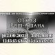 ОТКАЗ Рош-Ашана