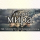 Люди МИРА