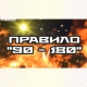 ПРАВИЛО 90-180