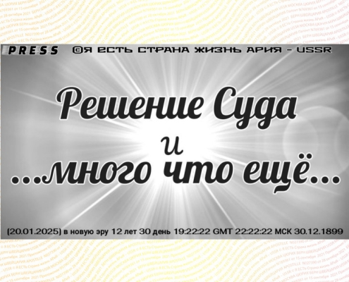 Решение Суда и …много что ещё…Прямой ЭФИР