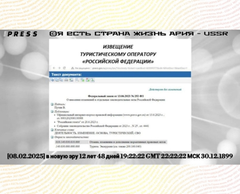 ИЗВЕЩЕНИЕ ТУРИСТИЧЕСКОМУ ОПЕРАТОРУ "РОССИЙСКОЙ ФЕДЕРАЦИИ" [08.02.2025]в новую эру 12 лет 48 дней