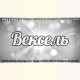 Вексель