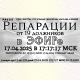 Репарации