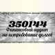Финансовый аудит