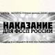 НАКАЗАНИЕ