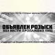 ОБЪЯВЛЕН РОЗЫСК