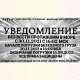 УВЕДОМЛЕНИЕ