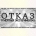 ОТКАЗ