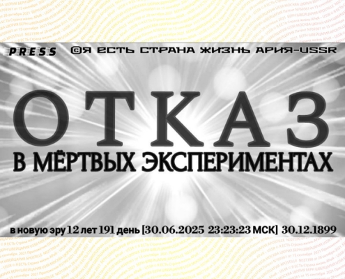ОТКАЗ