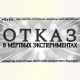 ОТКАЗ
