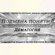Подмена понятий
