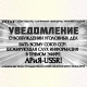 УВЕДОМЛЕНИЕ