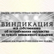 ВИНДИКАЦИЯ